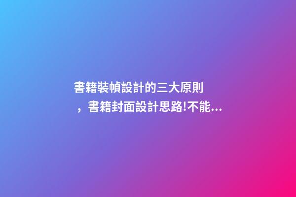 書籍裝幀設計的三大原則，書籍封面設計思路!不能盲目-第1張-觀點-玄機派